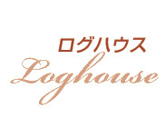 ログハウス loghouse